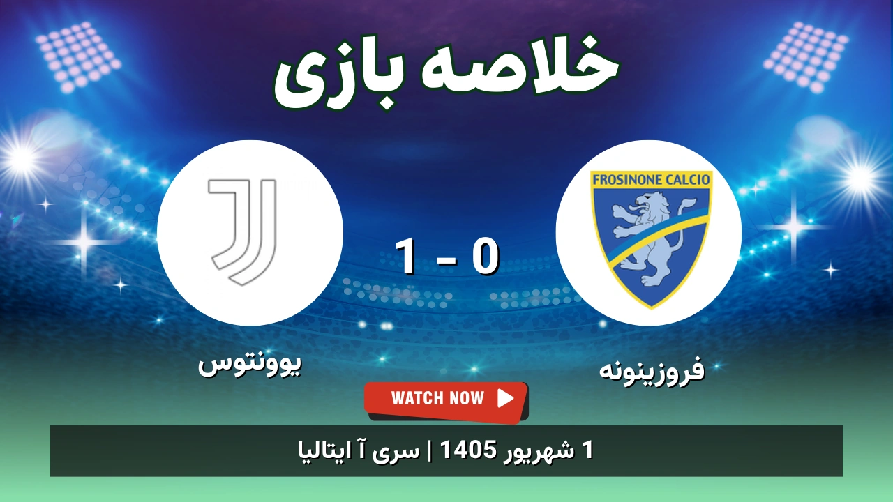 خلاصه بازی فروزینونه 0 - 1 یوونتوس