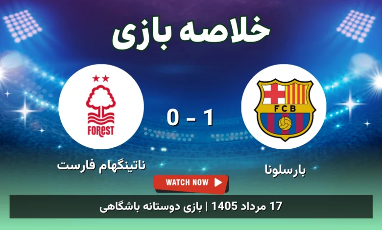 خلاصه بازی بارسلونا 1 - 0 ناتینگهام فارست