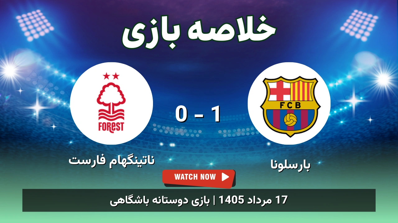 خلاصه بازی بارسلونا 1 - 0 ناتینگهام فارست