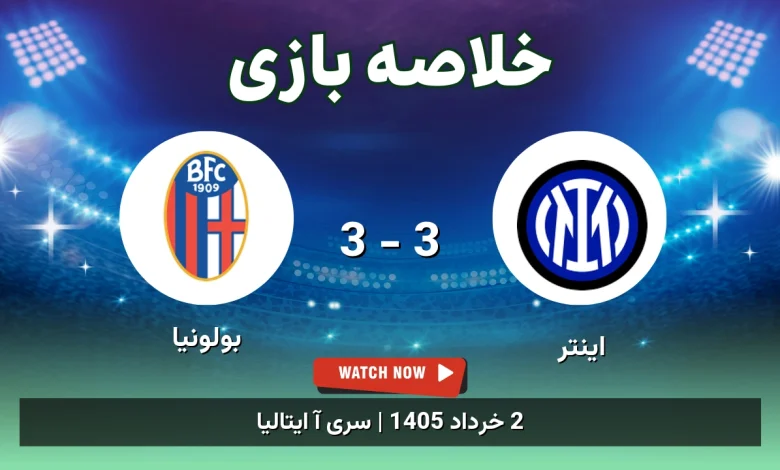 خلاصه بازی بولونیا 3 - 3 اینتر