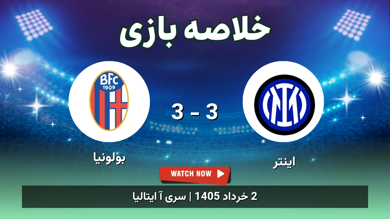 خلاصه بازی بولونیا 3 - 3 اینتر