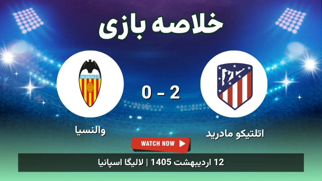 خلاصه بازی والنسیا 0 - 2 اتلتیکو مادرید