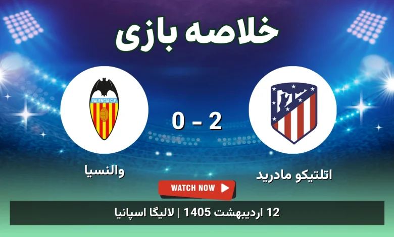 خلاصه بازی والنسیا 0 - 2 اتلتیکو مادرید