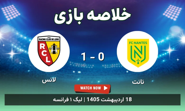 خلاصه بازی لانس 1 - 0 نانت
