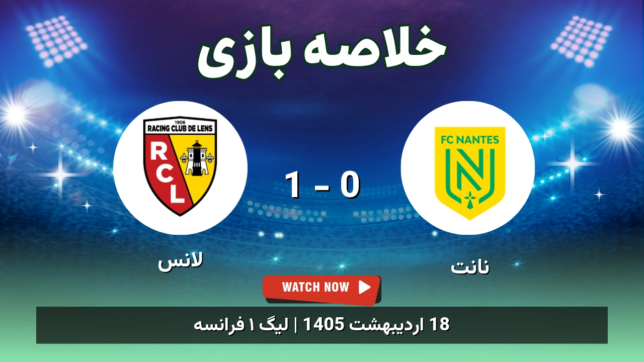 خلاصه بازی لانس 1 - 0 نانت - 18 اردیبهشت 1405 1 خلاصه بازی لانس 1 - 0 نانت