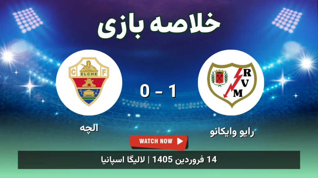 خلاصه بازی رایو وایکانو 1 - 0 الچه