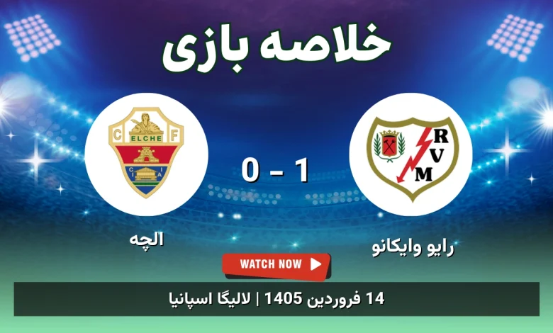 خلاصه بازی رایو وایکانو 1 - 0 الچه