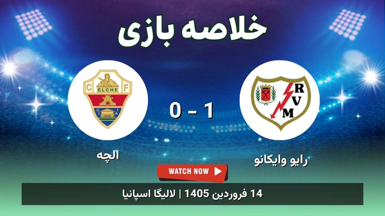 خلاصه بازی رایو وایکانو 1 - 0 الچه