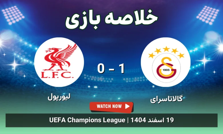 خلاصه بازی گالاتاسرای 1 - 0 لیورپول - 19 اسفند 1404 23 خلاصه بازی گالاتاسرای 1 - 0 لیورپول
