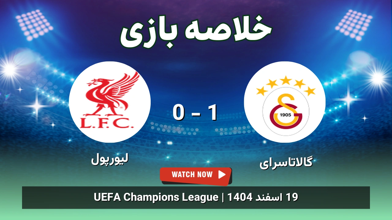 خلاصه بازی گالاتاسرای 1 - 0 لیورپول