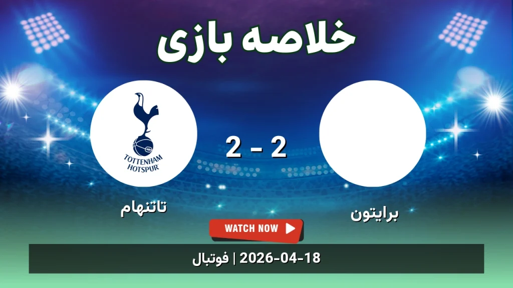خلاصه بازی تاتنهام 2 - 2 برایتون