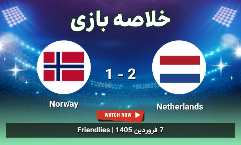 خلاصه بازی Netherlands 2 - 1 Norway