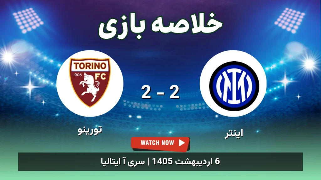 خلاصه بازی تورینو 2 - 2 اینتر