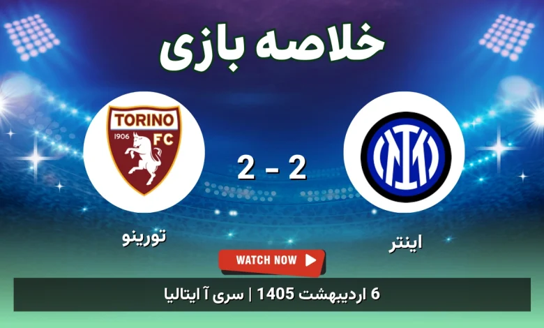 خلاصه بازی تورینو 2 - 2 اینتر - 6 اردیبهشت 1405 32 خلاصه بازی تورینو 2 - 2 اینتر