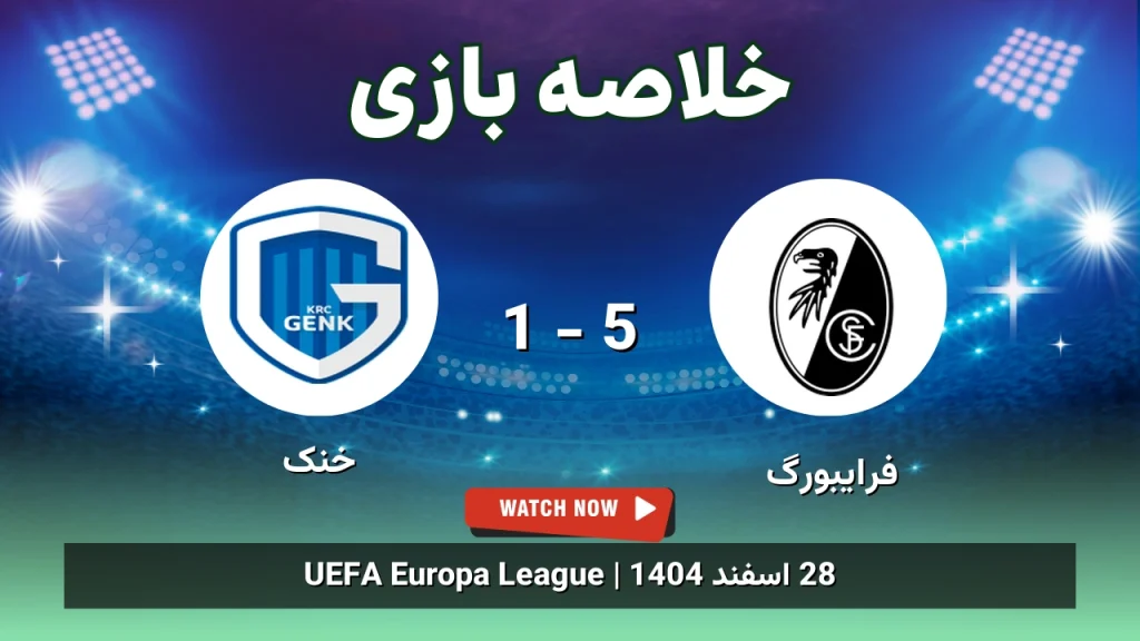 خلاصه بازی فرایبورگ 5 - 1 خنک