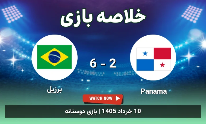 خلاصه بازی برزیل 6 - 2 Panama