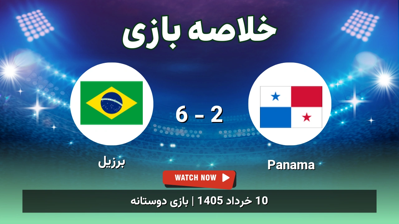 خلاصه بازی برزیل 6 - 2 Panama