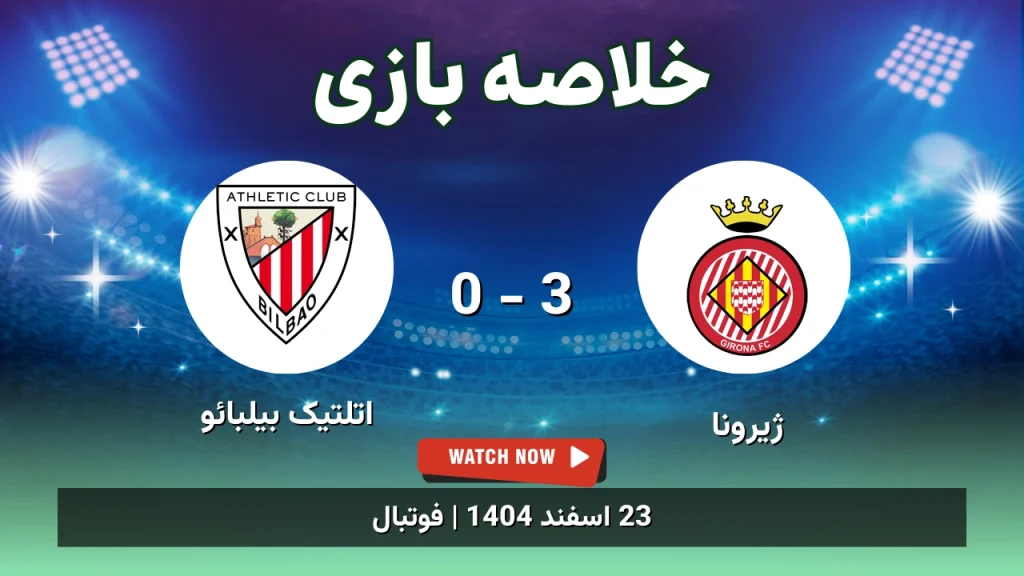 خلاصه بازی ژیرونا 3 - 0 اتلتیک بیلبائو