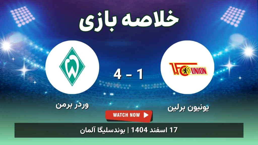 خلاصه بازی یونیون برلین 1 - 4 وردر برمن