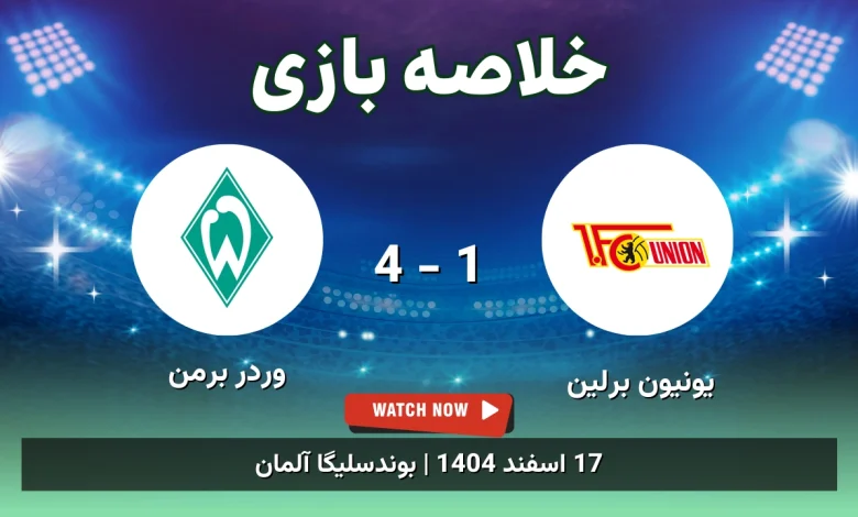 خلاصه بازی یونیون برلین 1 - 4 وردر برمن - 17 اسفند 1404 34 خلاصه بازی یونیون برلین 1 - 4 وردر برمن