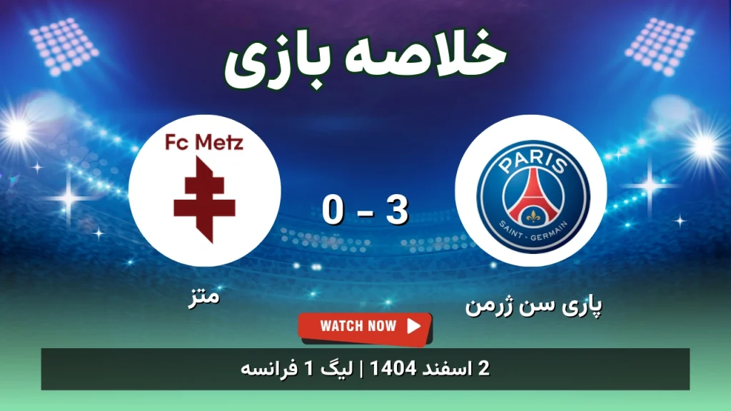 خلاصه بازی پاری سن ژرمن 3 - 0 متز
