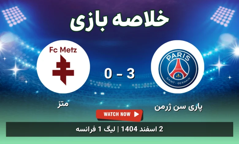 خلاصه بازی پاری سن ژرمن 3 - 0 متز
