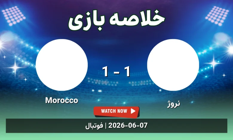 خلاصه بازی Morocco 1 - 1 نروژ - 17 خرداد 1405 7 خلاصه بازی Morocco 1 - 1 نروژ