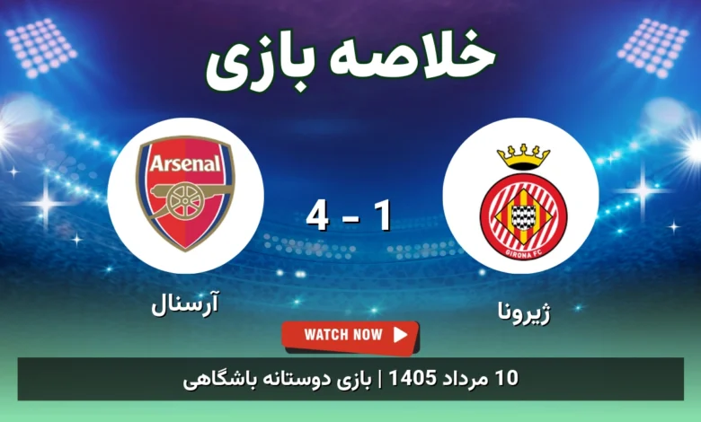 خلاصه بازی ژیرونا 1 - 4 آرسنال