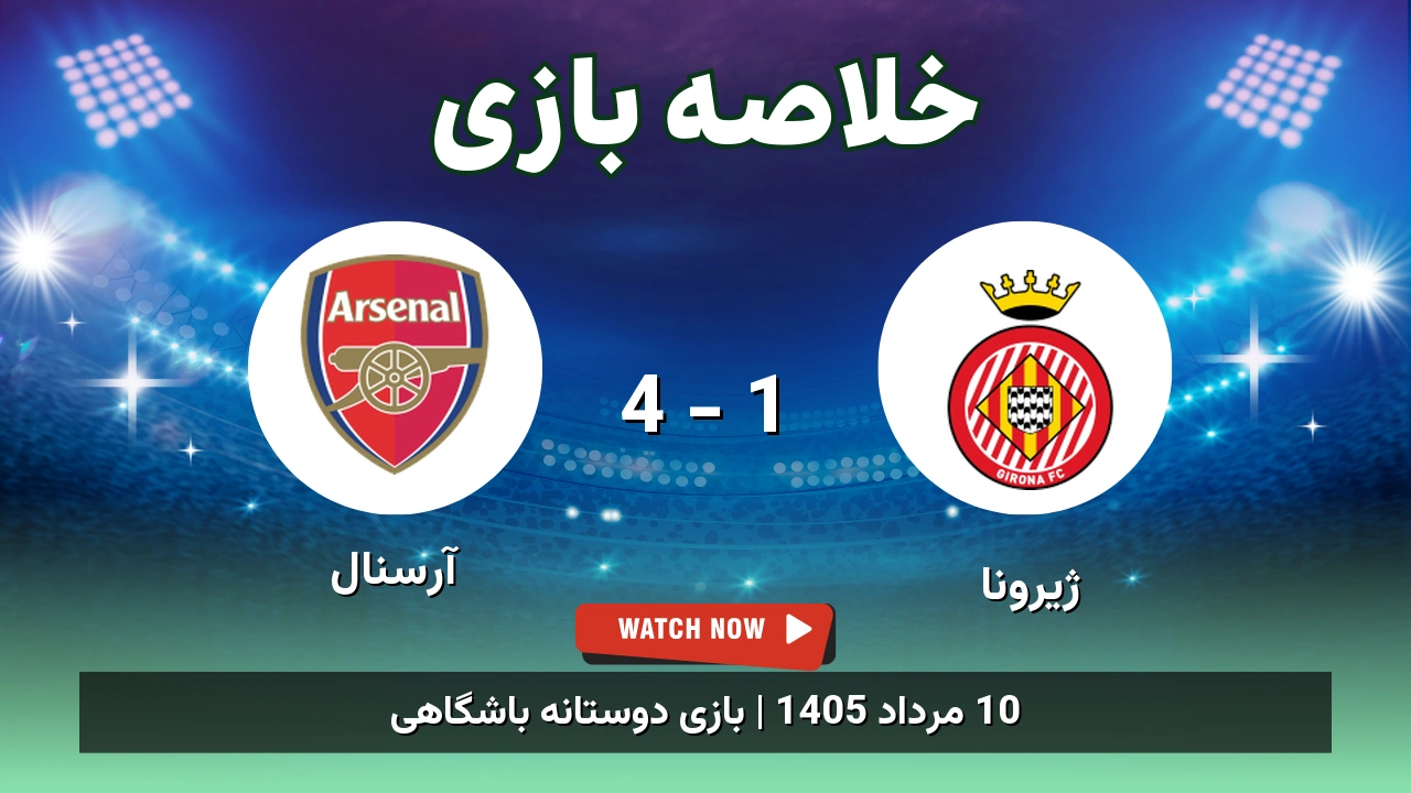 خلاصه بازی ژیرونا 1 - 4 آرسنال