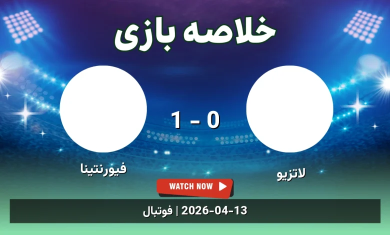 خلاصه بازی فیورنتینا 1 - 0 لاتزیو - 24 فروردین 1405 46 خلاصه بازی فیورنتینا 1 - 0 لاتزیو