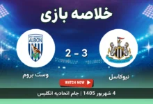 خلاصه بازی نیوکاسل 3 - 2 وست بروم