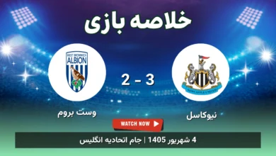 خلاصه بازی نیوکاسل 3 - 2 وست بروم - 4 شهریور 1405 6 خلاصه بازی نیوکاسل 3 - 2 وست بروم
