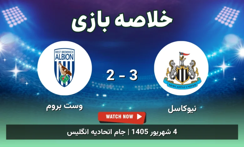 خلاصه بازی نیوکاسل 3 - 2 وست بروم