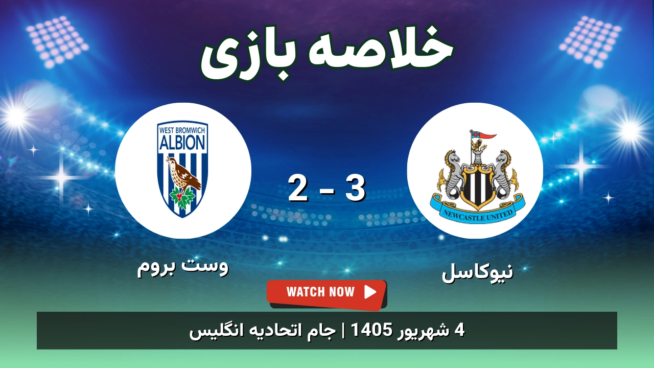 خلاصه بازی نیوکاسل 3 - 2 وست بروم