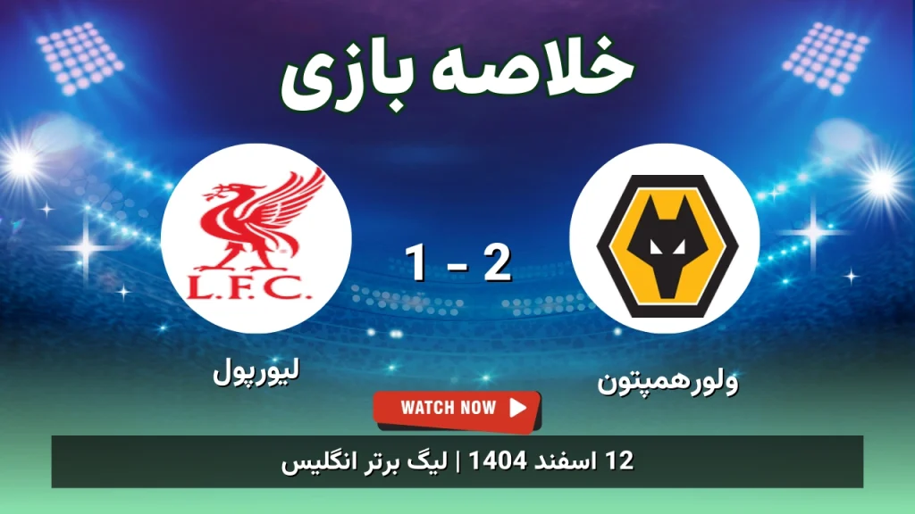 خلاصه بازی ولورهمپتون 2 - 1 لیورپول