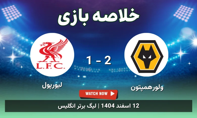 خلاصه بازی ولورهمپتون 2 - 1 لیورپول