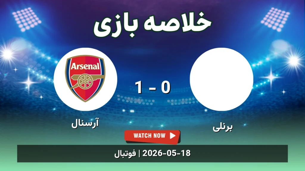 خلاصه بازی آرسنال 1 - 0 برنلی