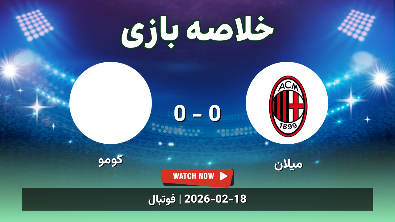 خلاصه بازی میلان 0 - 0 کومو