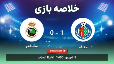خلاصه بازی ختافه 1 - 0 سانتاندر