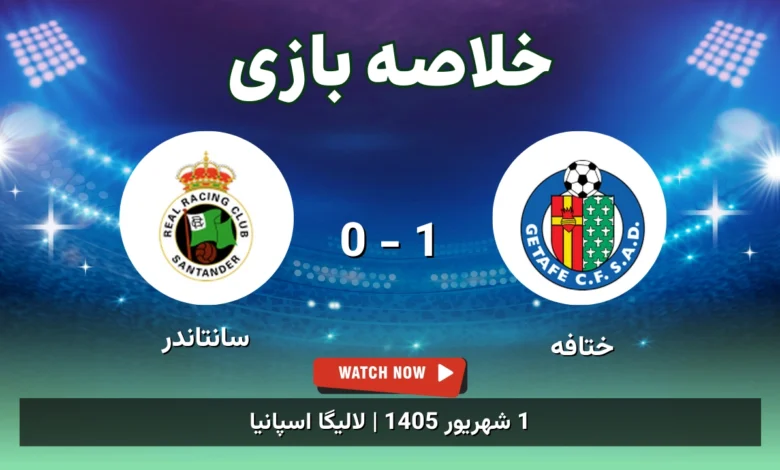 خلاصه بازی ختافه 1 - 0 سانتاندر