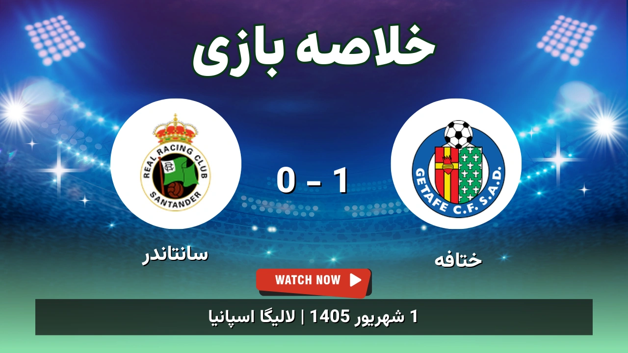 خلاصه بازی ختافه 1 - 0 سانتاندر