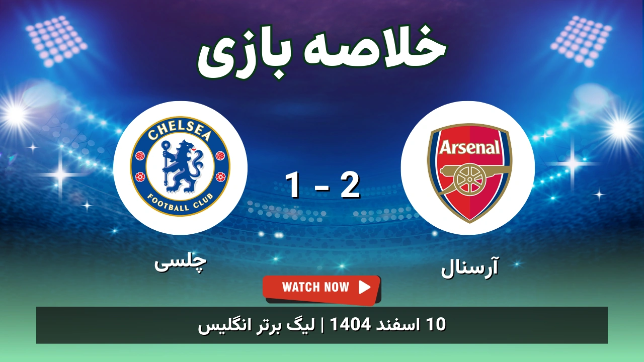 خلاصه بازی آرسنال 2 - 1 چلسی