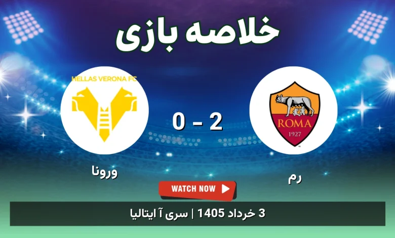 خلاصه بازی ورونا 0 - 2 رم