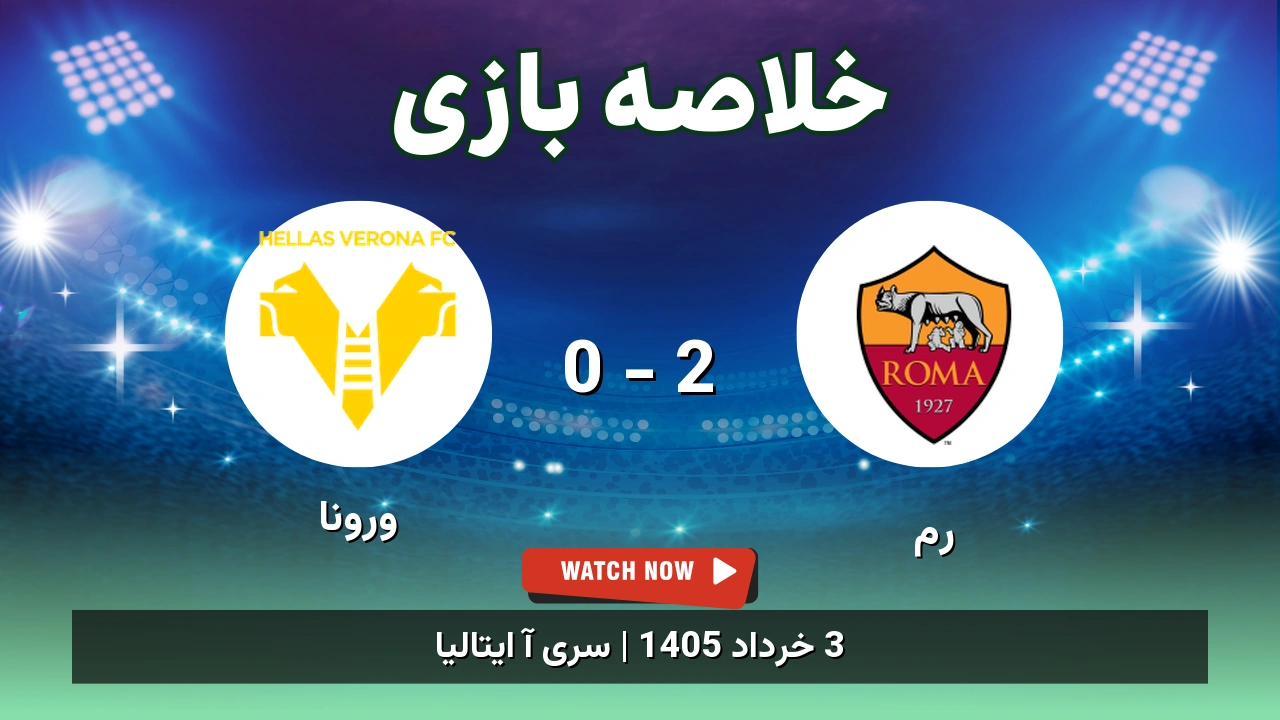 خلاصه بازی ورونا 0 - 2 رم