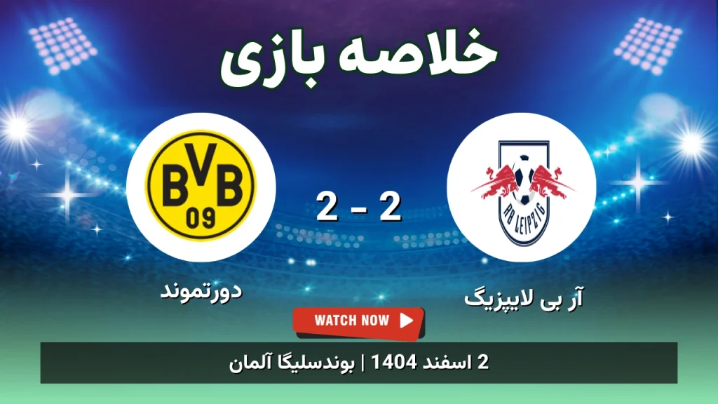 خلاصه بازی آر بی لایپزیگ 2 - 2 دورتموند