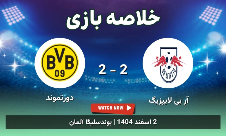 خلاصه بازی آر بی لایپزیگ 2 - 2 دورتموند