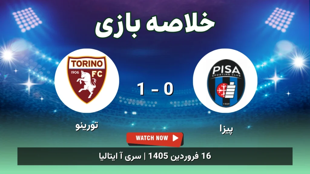 خلاصه بازی پیزا 0 - 1 تورینو