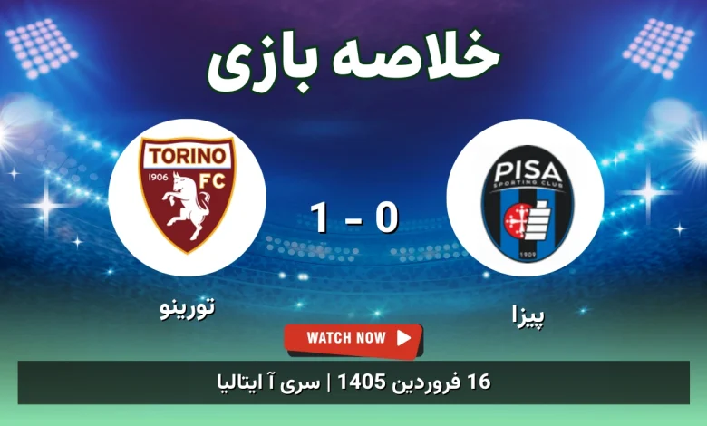 خلاصه بازی پیزا 0 - 1 تورینو