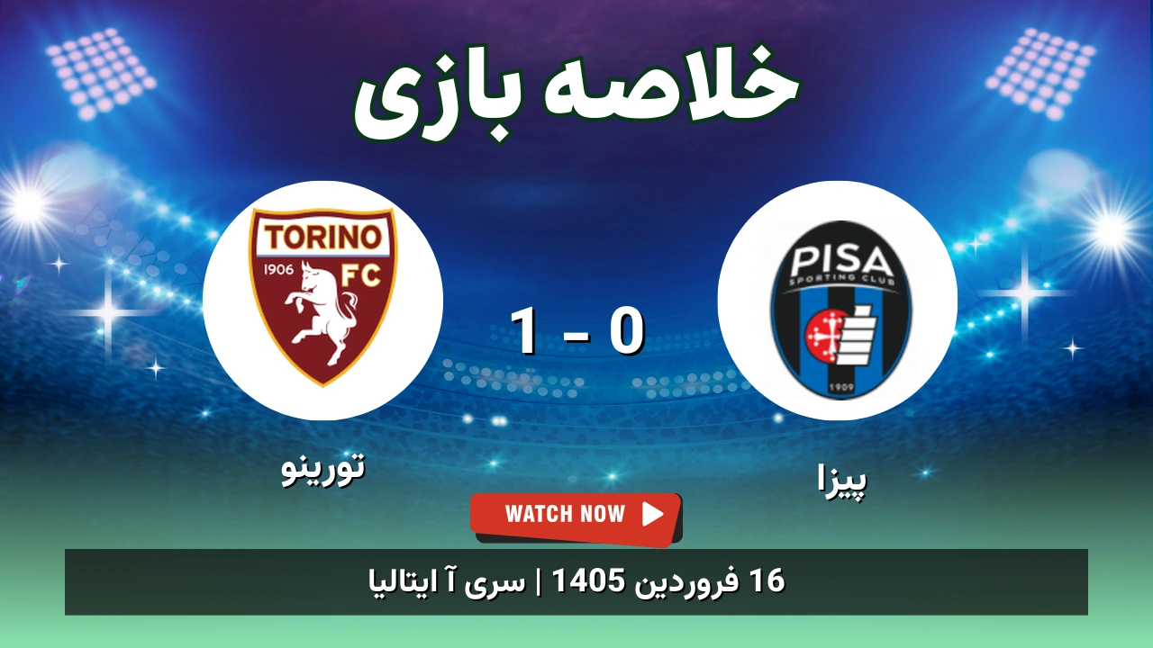 خلاصه بازی پیزا 0 - 1 تورینو
