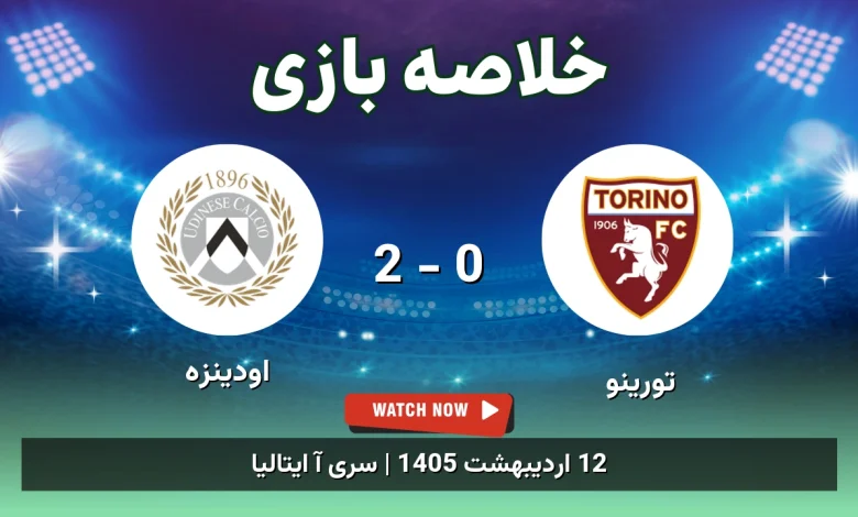 خلاصه بازی اودینزه 2 - 0 تورینو - 12 اردیبهشت 1405 25 خلاصه بازی اودینزه 2 - 0 تورینو
